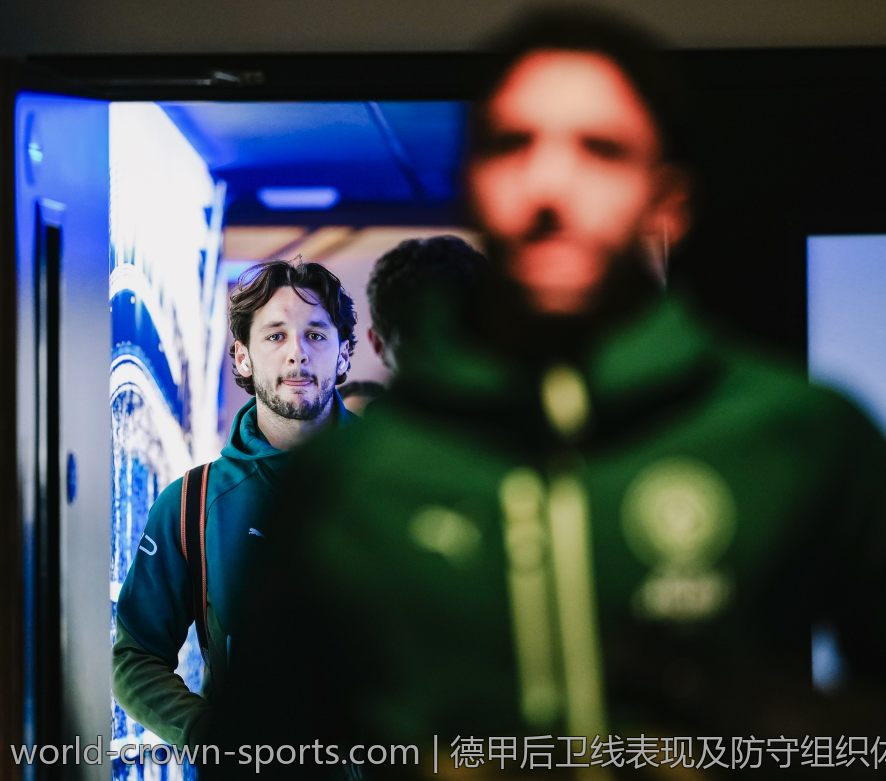 德甲后卫线表现及防守组织体系分析